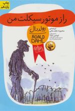 کتاب راز موتورسیکلت من
