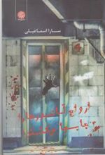 کتاب ارواح آسانسورها را جابجا میکنند