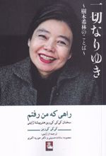 کتاب راهی که من رفتم