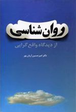 کتاب روانشناسی از دیدگاه واقع گرایی