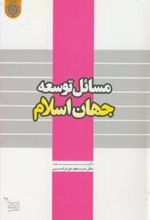 کتاب مسائل توسعه جهان اسلام