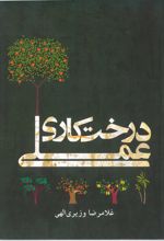 جلد کتاب درخت‌کاری عملی