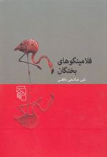 کتاب فلامینگوهای بختگان