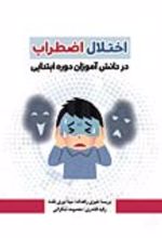 جلد کتاب اختلال اضطراب در دانش‌آموزان دوره ابتدایی
