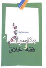 کتاب مناسبات فقه و اخلاق