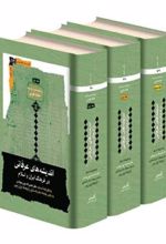 کتاب اندیشه های عرفانی در فرهنگ ایران و اسلام (3 جلدی)