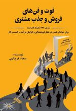 کتاب فوت و فن های فروش و جذب مشتری