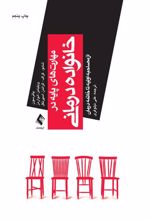 کتاب مهارت های پایه در خانواده درمانی