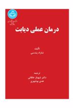 کتاب درمان عملی دیابت