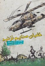 کتاب خلبان صدایم نزنید