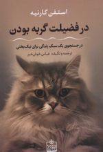 کتاب در فضیلت گربه بودن