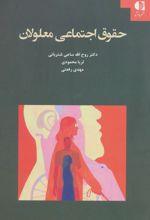 کتاب حقوق اجتماعی معلولان