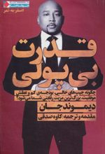 کتاب قدرت بی پولی