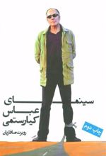 کتاب سینمای عباس کیارستمی