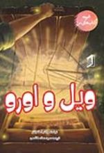 جلد کتاب ویل و اورو
