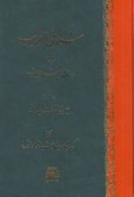 کتاب شکوی الغریب