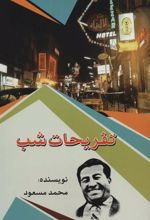 کتاب تفریحات شب