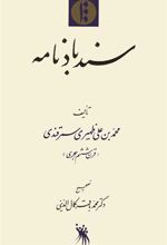 کتاب سندباد نامه