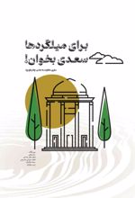 کتاب برای میلگردها سعدی بخوان!