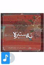 آلبوم موسیقی ئه ستیره