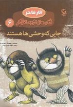 کتاب جایی که وحشی ها هستند
