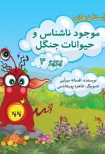 جلد کتاب موجود ناشناس و حیوانات جنگل