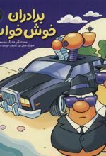 کتاب برادران خوش خواب