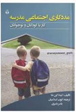 کتاب مددکاری اجتماعی مدرسه