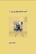 کتاب آسیب دیدگی های ورزشی (جلد اول)