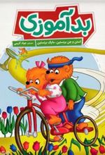 کتاب بدآموزی