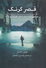 کتاب قصر کرنک (دونده هزارتو 6)