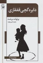 کتاب دایره گچی قفقازی