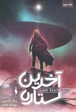 کتاب آخرین ستاره