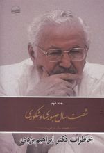 کتاب شصت سال صبوری و شکوری(جلد دوم)