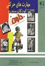 کتاب مهارت های حرکتی کودکان سندرم داون