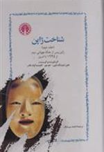 کتاب شناخت ژاپن