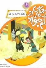 کتاب قصه هایی از امام جواد (ع) 6