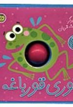 کتاب قوری قورباغه