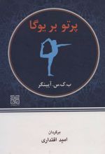 کتاب پرتو بر یوگا