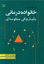 کتاب خانواده درمانی : یکپارچگی منظومه ای