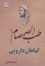 کتاب طب الصمصام 1 : گیاهان دارویی