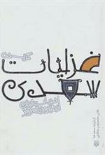 کتاب گزیده غزلیات سعدی(جیبی گاینگور)
