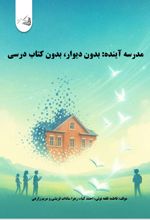 جلد کتاب مدرسه آینده: بدون دیوار، بدون کتاب درسی