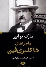 کتاب ماجراهای هاکلبری فین