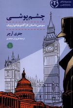 کتاب چشم پوشی