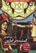کتاب گمشده در آمازون