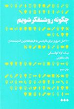 کتاب چگونه روشنفکر شویم