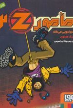 کتاب مامور Z 2