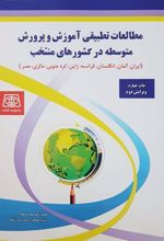 کتاب مطالعات تطبیقی آموزش و پرورش متوسطه در کشورهای منتخب