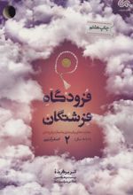 کتاب فرودگاه فرشتگان 2